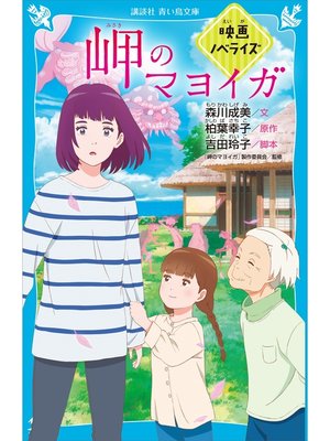 cover image of 岬のマヨイガ　映画ノベライズ
